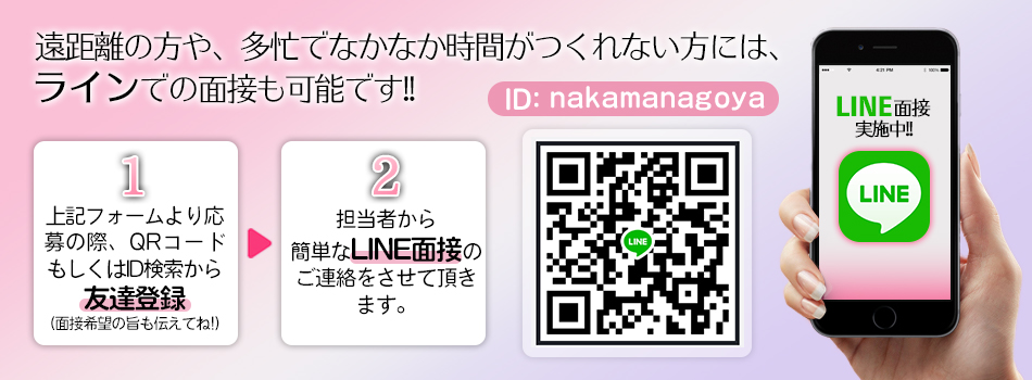 ライン面接